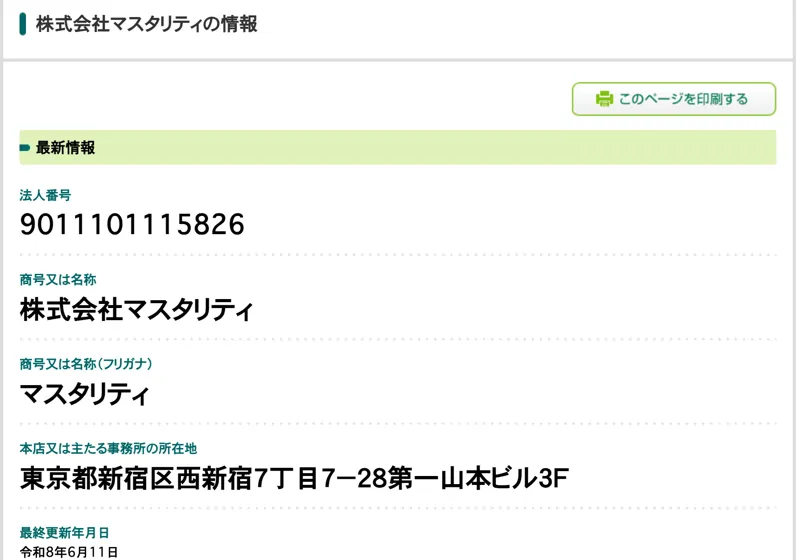 国税庁の法人番号公表サイト。株式会社マスタリティの法人番号は9011101115826、所在地は東京都新宿区西新宿7丁目7-28第一山本ビル3F、最終更新は令和8年6月11日