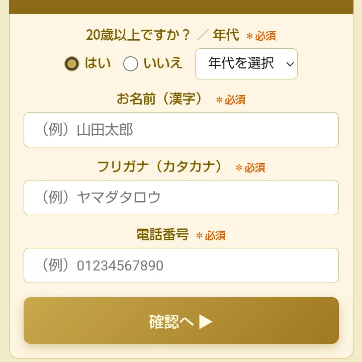 株式会社マスタリティの申し込みフォーム。年代、お名前、フリガナ、電話番号がすべて必須になっている