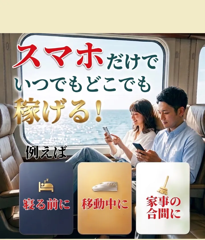 株式会社マスタリティの広告ページ。スマホだけでいつでもどこでも稼げると書かれ、寝る前に・移動中に・家事の合間にと並んでいる