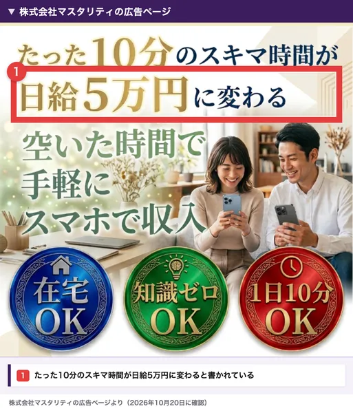 株式会社マスタリティの広告。たった10分のスキマ時間が日給5万円に変わる、在宅OK・知識ゼロOK・1日10分OKと書かれている
