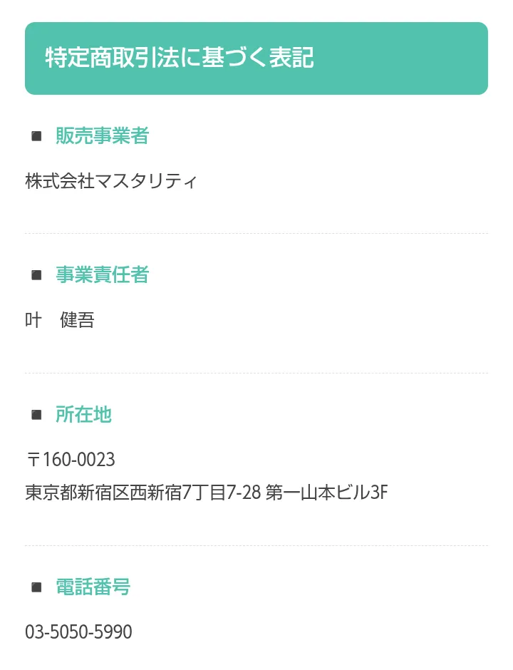 株式会社マスタリティの特定商取引法の表記。販売事業者、事業責任者、所在地、電話番号が書かれている
