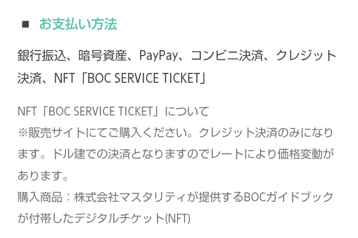 株式会社マスタリティの特定商取引法の表記。支払い方法に暗号資産とNFT「BOC SERVICE TICKET」があり、ドル建ての決済でレートにより価格が変わると書かれている