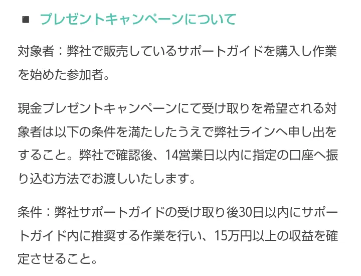 株式会社マスタリティのサポートガイド利用規約。現金プレゼントは、ガイドブックを受け取ってから30日以内に推奨する作業を行い、15万円以上の収益を確定させた人が対象と書かれている