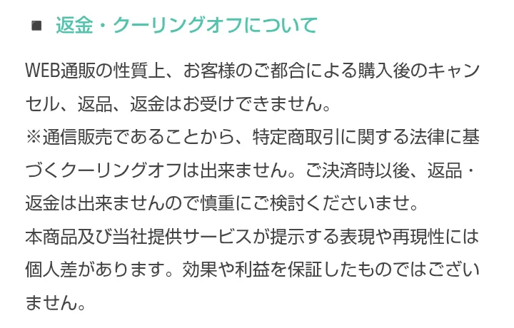 株式会社マスタリティの特定商取引法の表記。お客様都合のキャンセル・返品・返金は受けられず、クーリングオフもできない、効果や利益を保証したものではないと書かれている